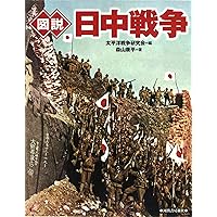 決定版 日中戦争 (新潮新書) | 波多野 澄雄, 戸部 良一, 松元 崇